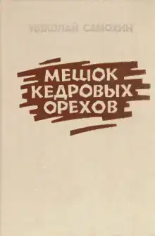 Мешок кедровых орехов