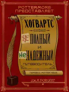 Хогвартс. Неполный и ненадежный путеводитель