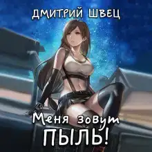 Меня зовут Пыль!