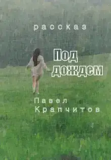 Под дождем
