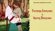 Сестрица Алёнушка и братец Иванушка
