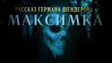 Знаток: Максимка