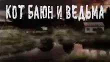 Железный коготь или история одного Баюна