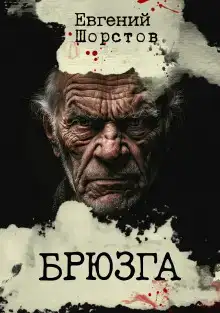 Брюзга