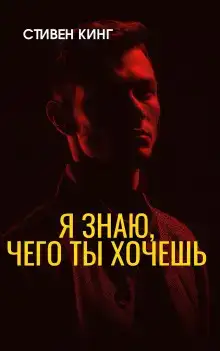 Я знаю, чего ты хочешь