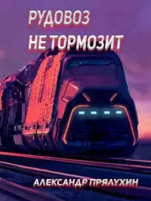 Рудовоз не тормозит