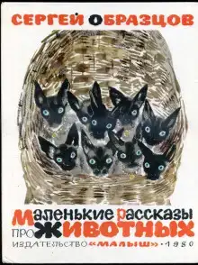 Маленькие рассказы про животных