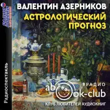 Астрологический прогноз