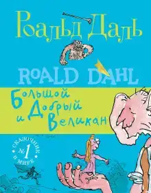 БДВ, или большой и добрый великан