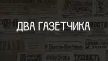 Два газетчика: (Неправдоподобный рассказ)