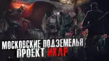 Проект Икар