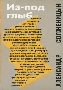 Из-под глыб