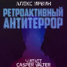 Ретроактивный антитеррор
