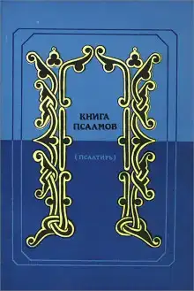 Псалтирь в переводе Наума Гребнева