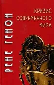 Кризис современного мира