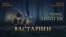 Вастариен