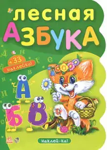 Лесная азбука. Пушистые истории