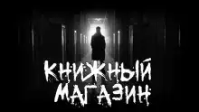 Книжный магазин