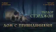 Дом с привидениями