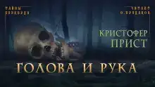 Голова и рука
