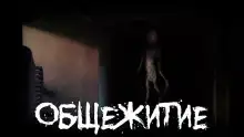 Общежитие (Стук)