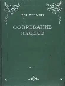 Созревание плодов