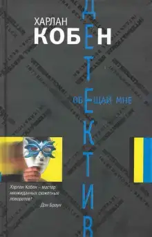 Обещай мне