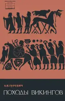 Походы викингов