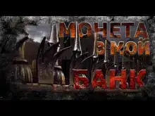 Монета в мой банк