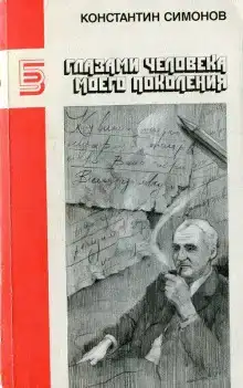 Глазами человека моего поколения