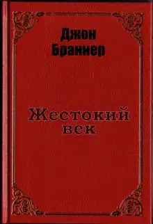 Жестокий век