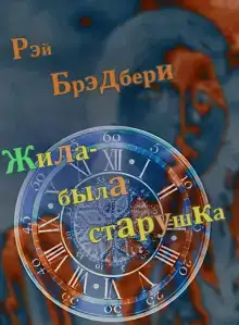 Жила-была старушка