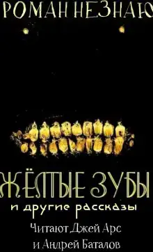Желтые зубы
