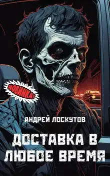 Доставка в любое время