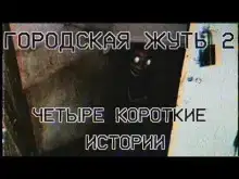 Городска жуть 2 - Четыре короткие истории про подъезды и квартиры