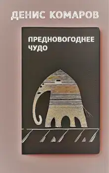 Предновогоднее чудо