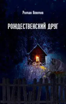 Рождественский друг