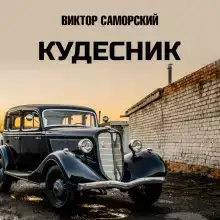 Кудесник