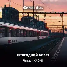 Проездной билет