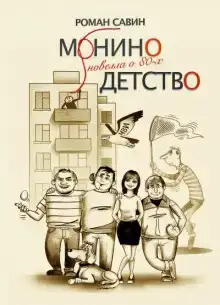 Монино детство. Новелла о 80-х