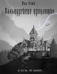 Вальпургиево проклятие