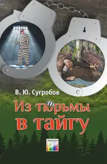 Из тюрьмы в тайгу