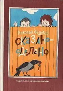 Сказано — сделано