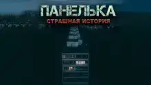 Панелька