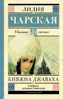 Княжна Джаваха