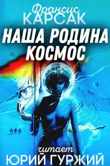 Наша родина — космос