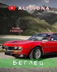 Беглец