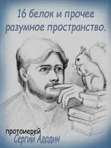 16 белок и прочее разумное пространство