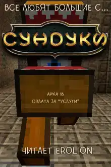 Все любят большие с... Сундуки! Арка 18