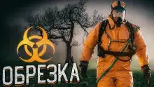 Обрезка